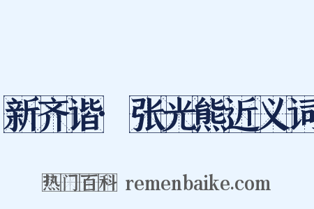 新齐谐·张光熊近义词是什么意思的图片